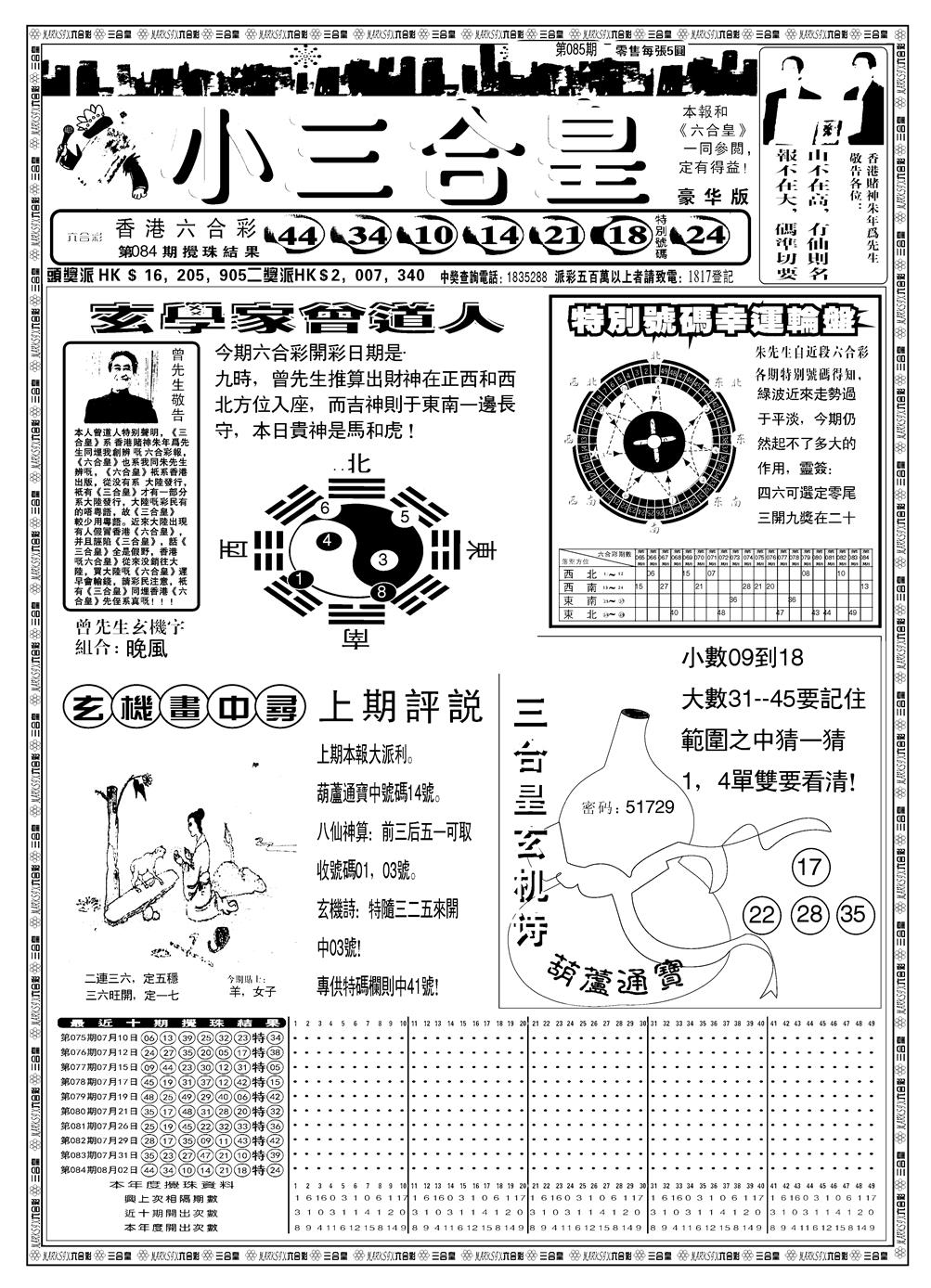 六合彩085期另版小三合皇A(黑白)