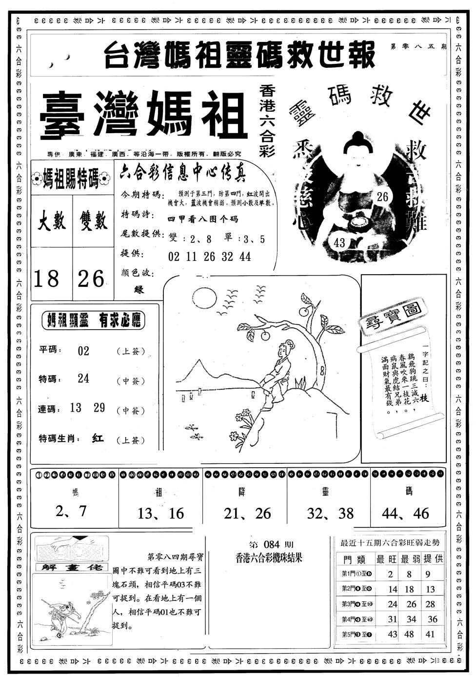 六合彩085期另版台湾妈祖A(黑白)