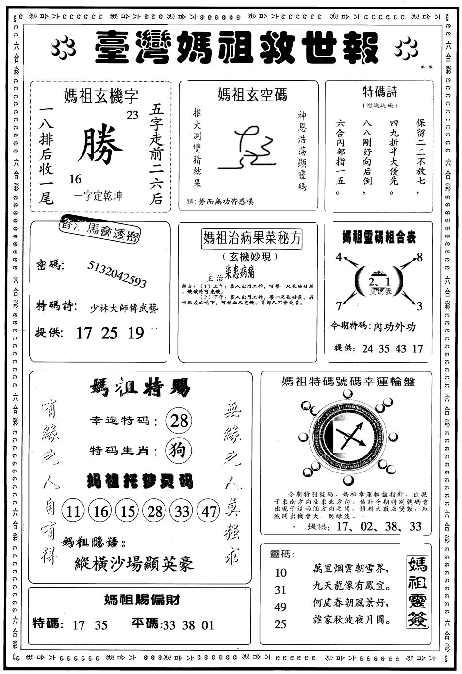 六合彩085期另版台湾妈祖B(黑白)