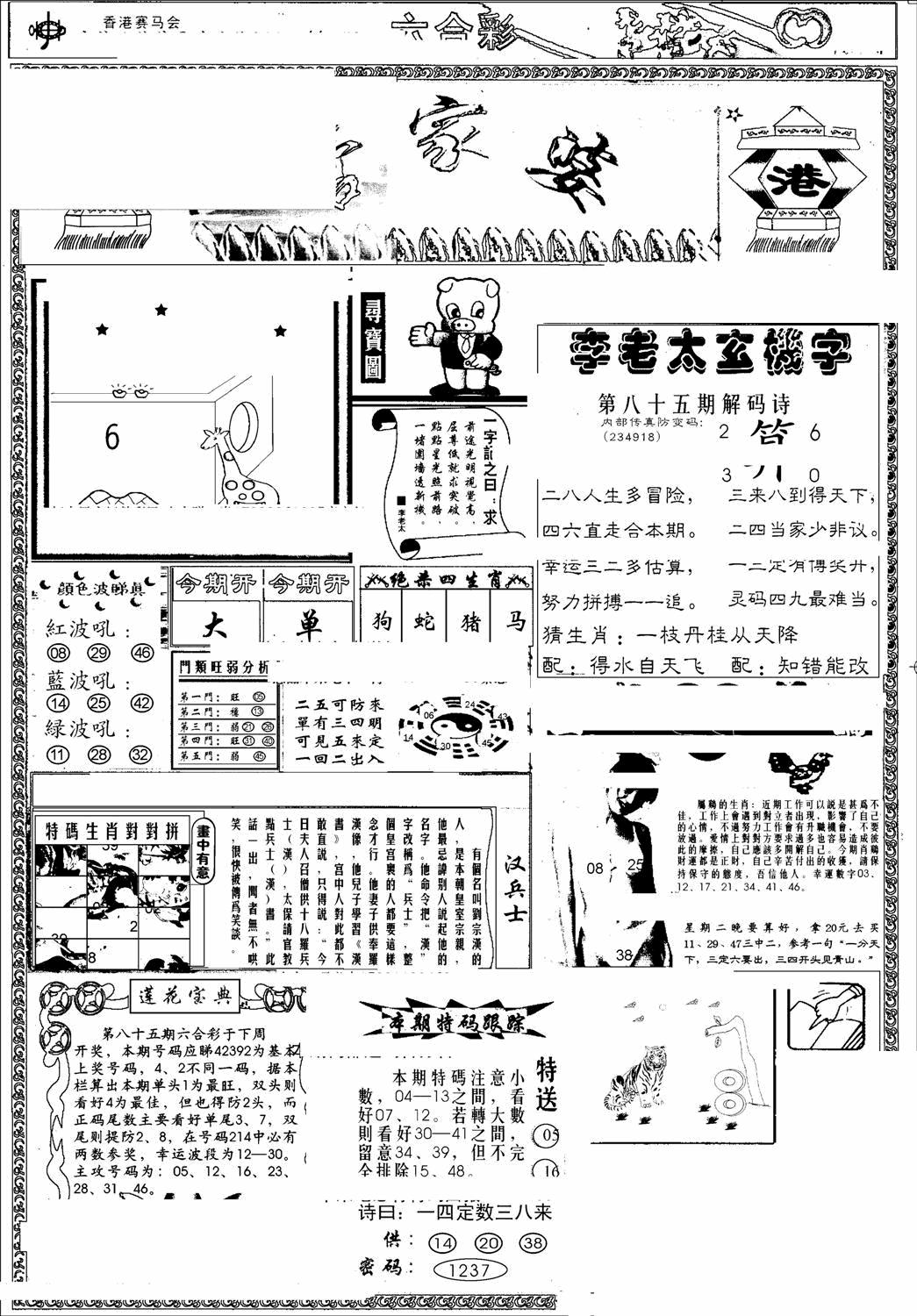 六合彩085期另版管家婆(早图)(黑白)
