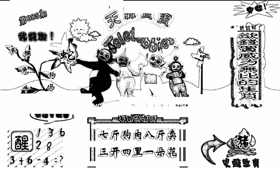 六合彩085期天线宝宝(早图)(黑白)