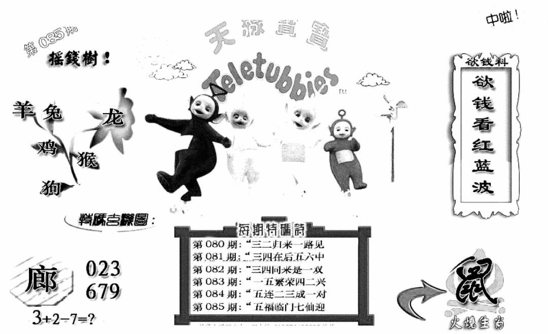 六合彩085期天线宝宝C(早图)(黑白)