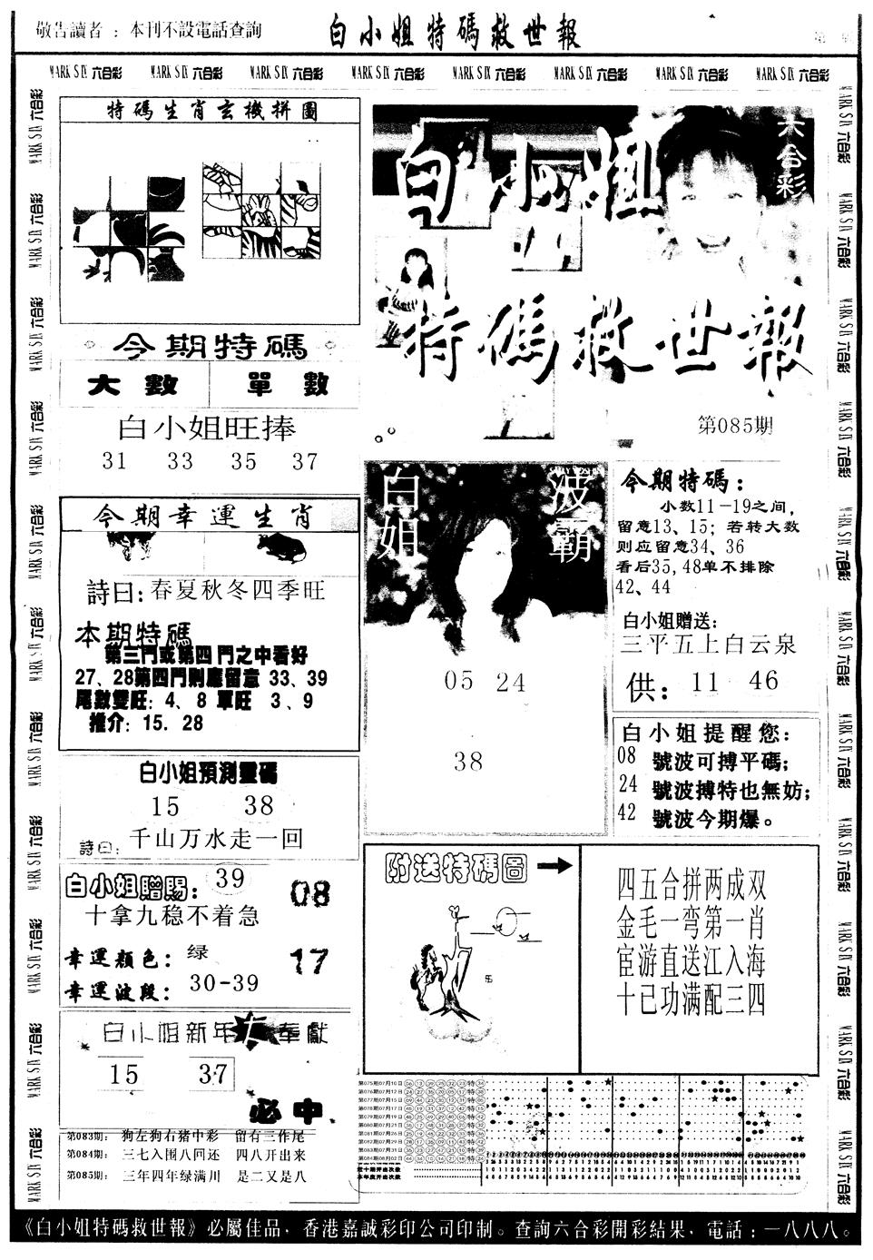 六合彩085期另版白姐急旋风A(黑白)