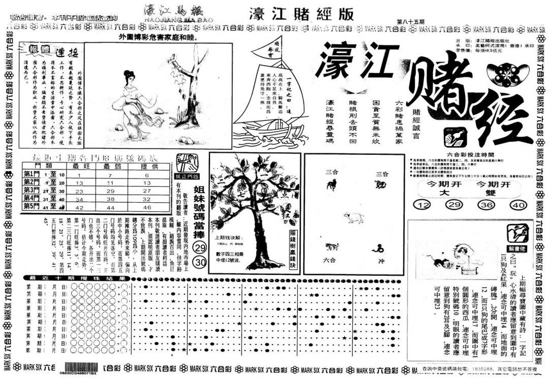 六合彩085期另版老濠江赌经A(黑白)