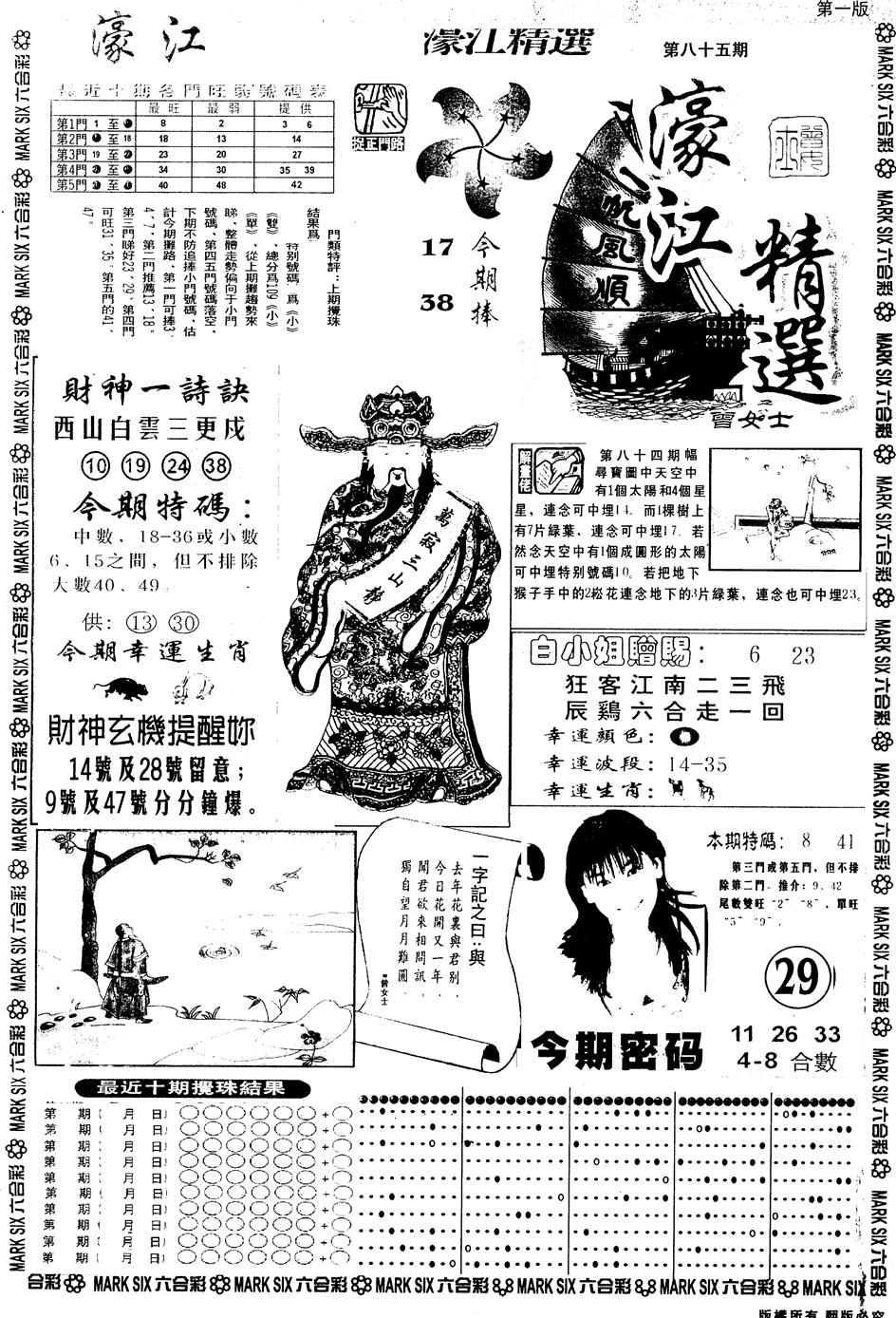 六合彩085期另版濠江精选A(黑白)