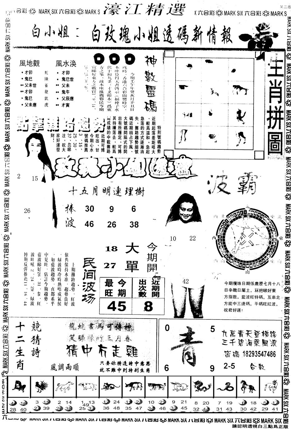 六合彩085期另版濠江精选B(黑白)