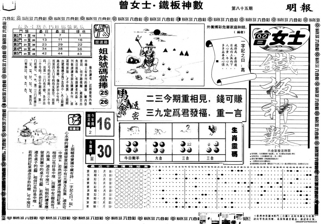 六合彩085期另版曾铁板神数A(黑白)