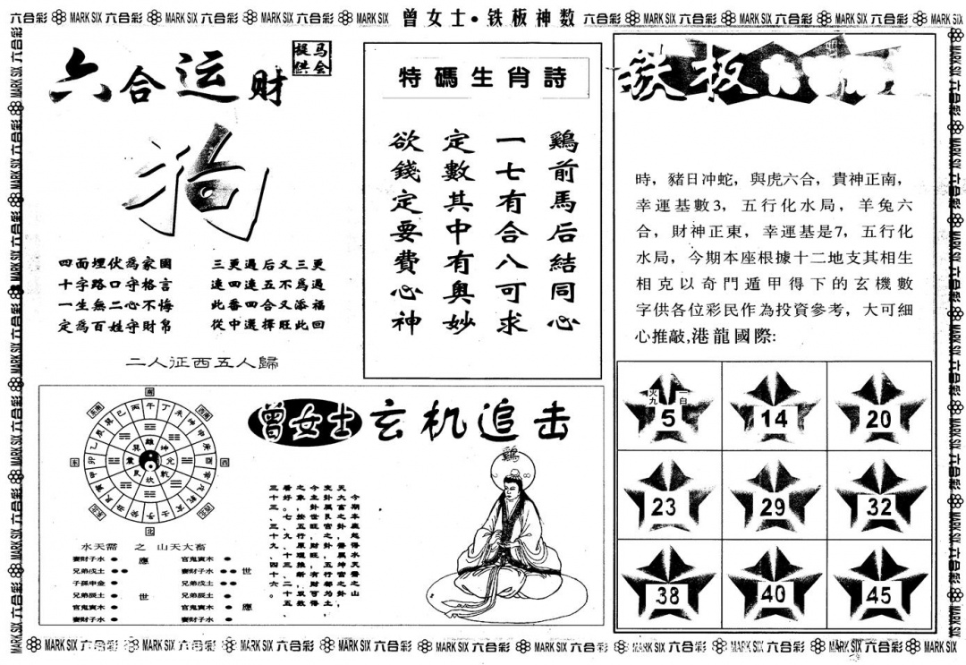 六合彩085期另版曾铁板神数B(黑白)