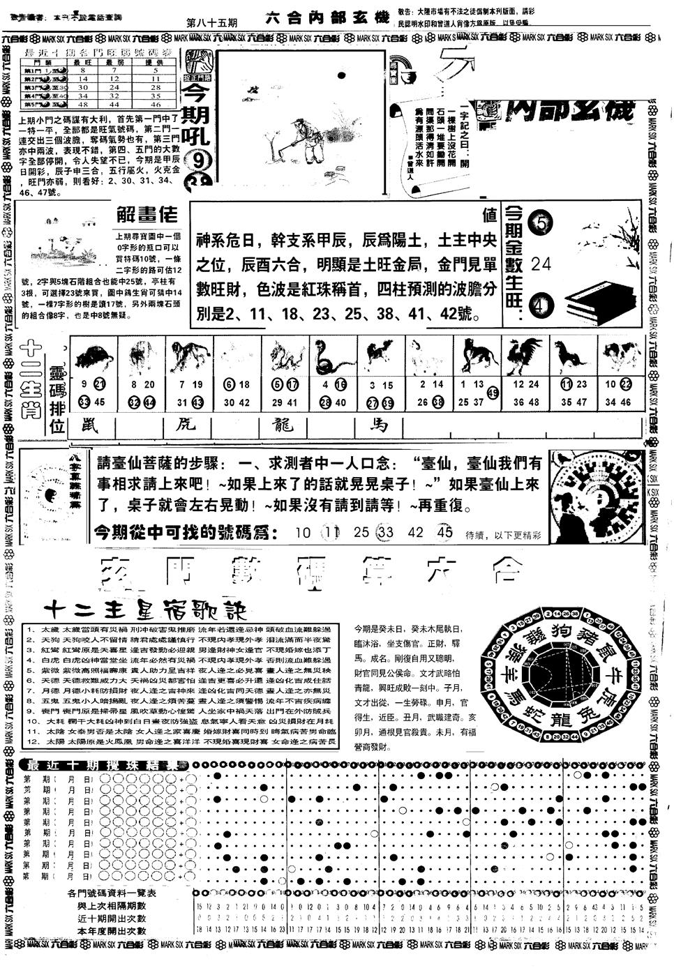 六合彩085期另版六内部玄机A(黑白)