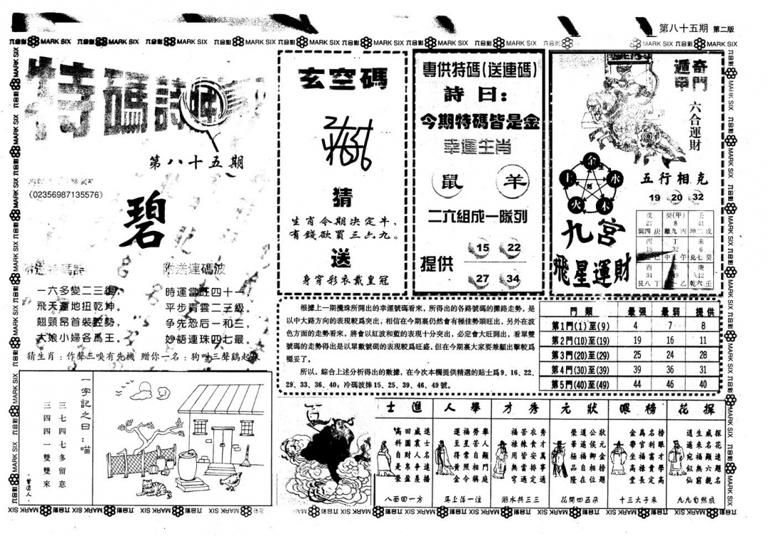 六合彩085期另版内精神算通B(黑白)