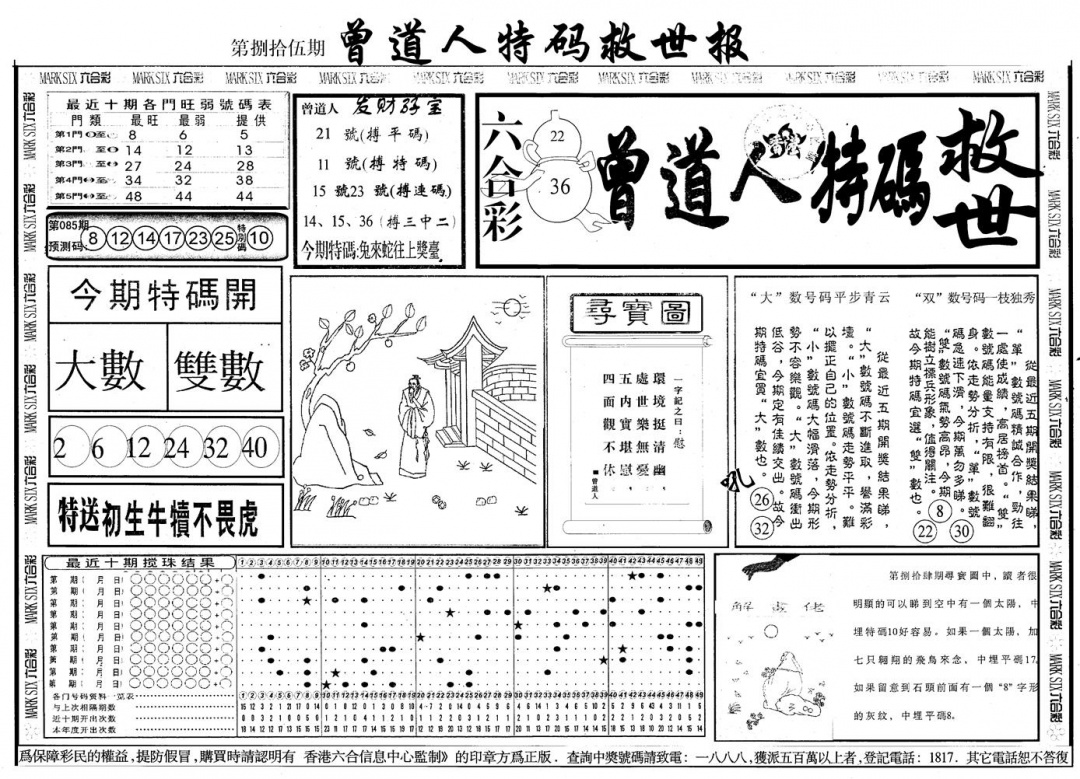 六合彩085期另版曾特救世报A(黑白)