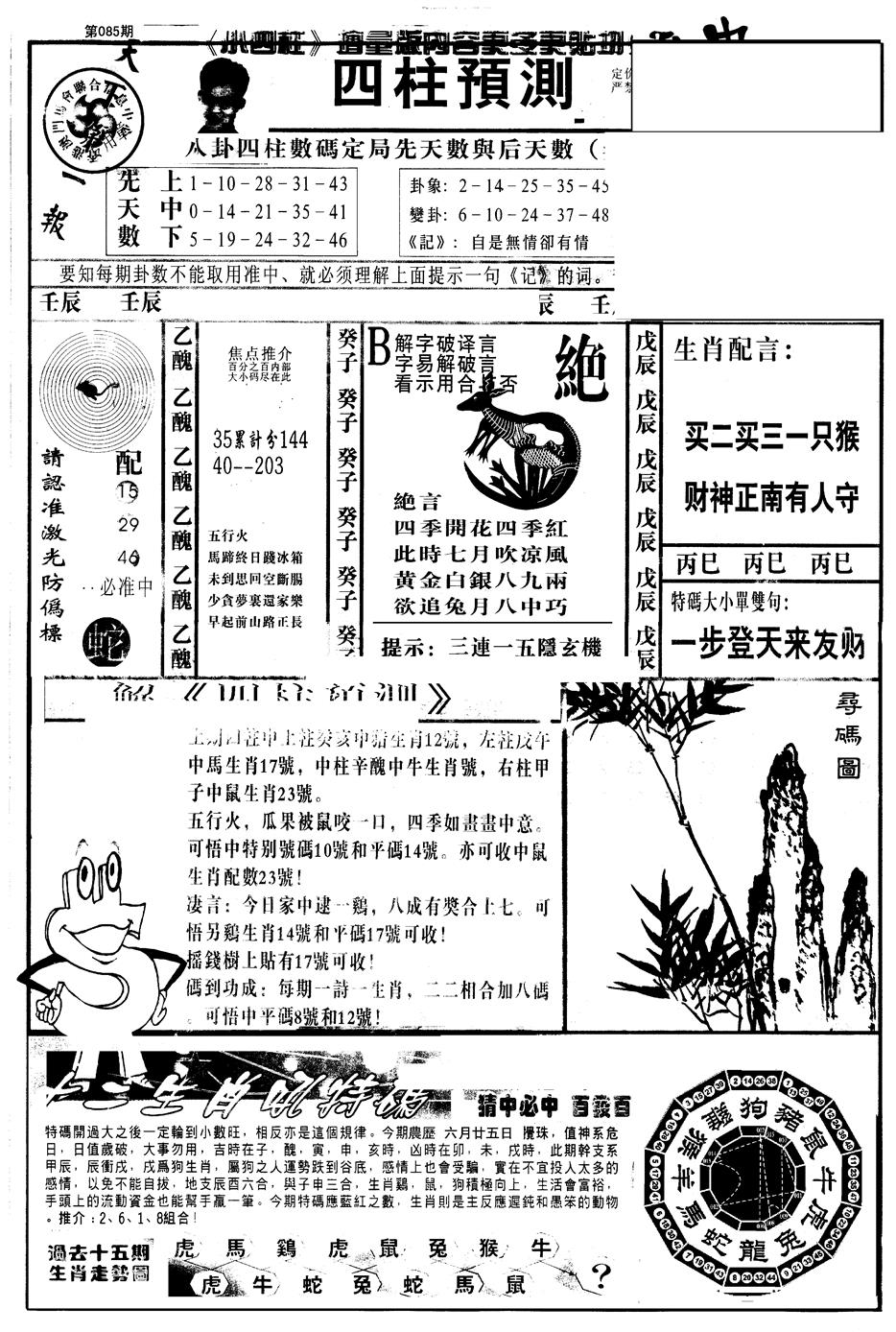 六合彩085期另版中四柱A(黑白)