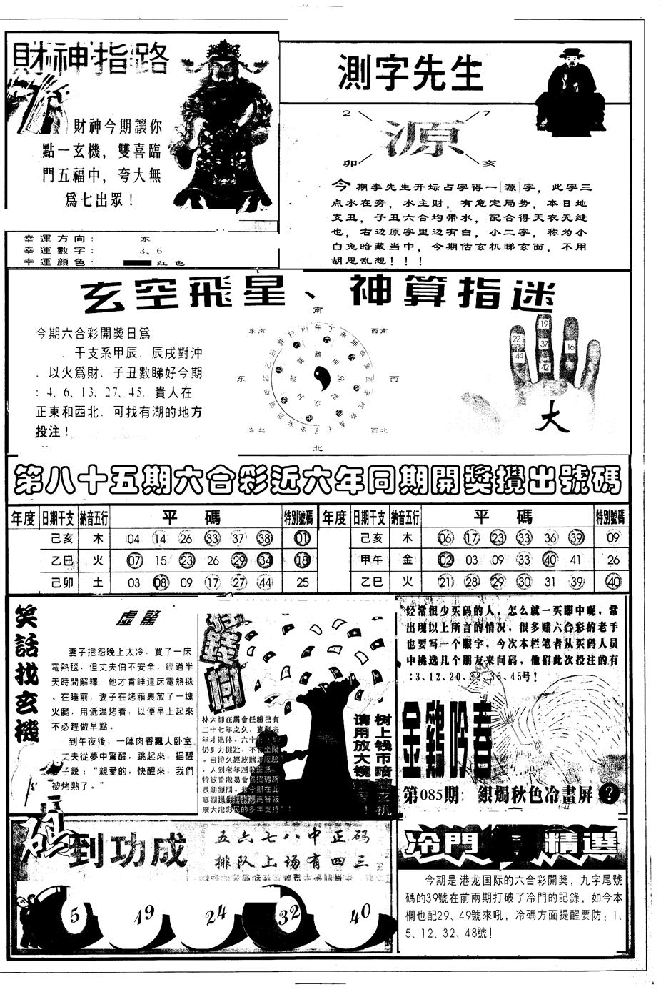六合彩085期另版中四柱B(黑白)