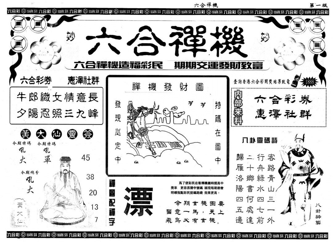 六合彩085期另版六合禅机A(黑白)