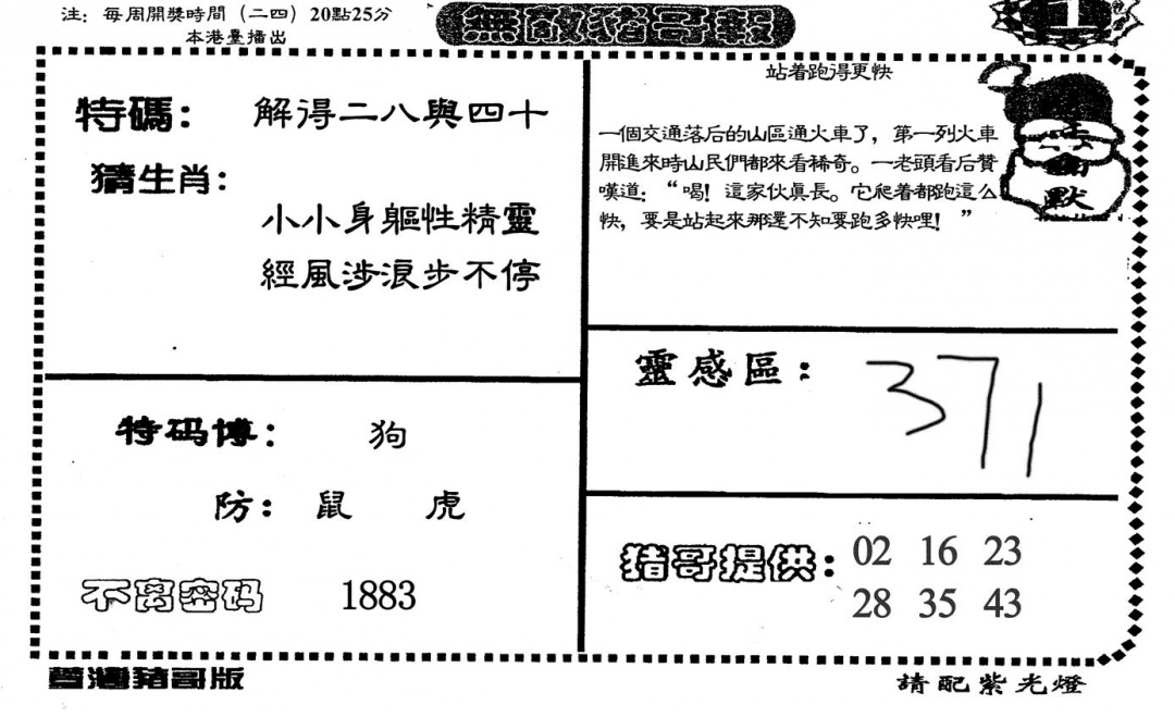 六合彩085期无敌猪哥A(黑白)