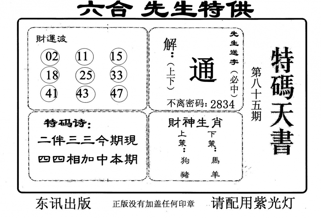 六合彩085期特码天书(黑白)