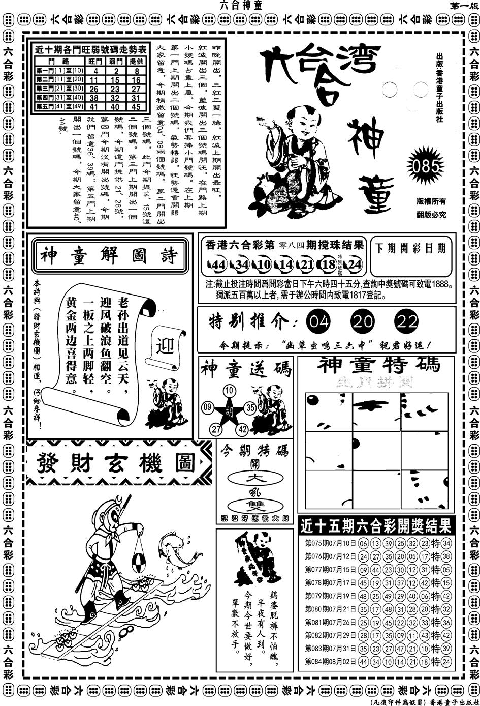 六合彩085期另版六合神童A(黑白)