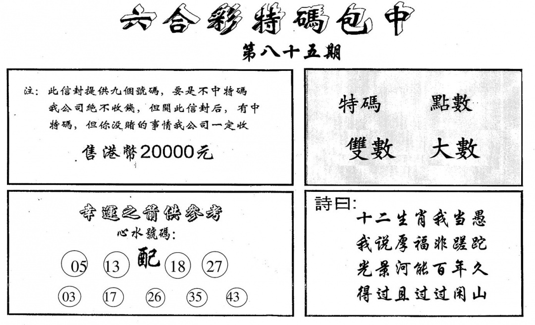 六合彩085期特码包中(黑白)