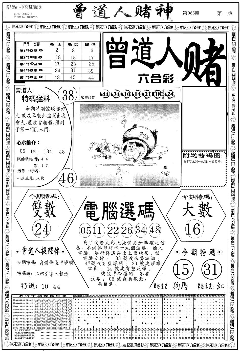 六合彩085期另版曾道人赌神A(黑白)