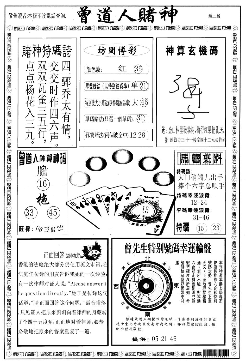 六合彩085期另版曾道人赌神B(黑白)