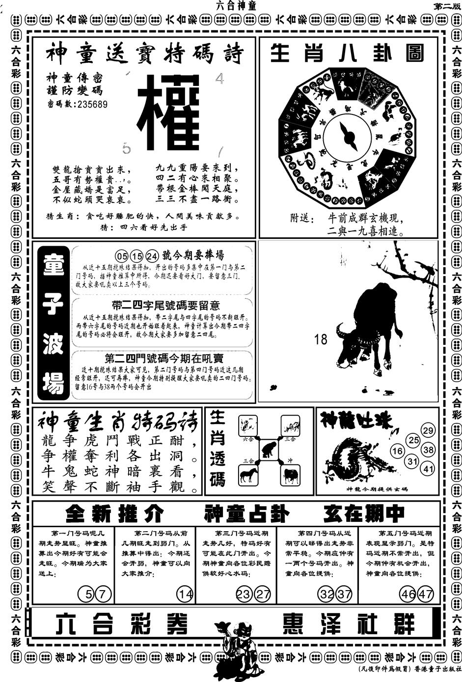 六合彩085期另版六合神童B(黑白)