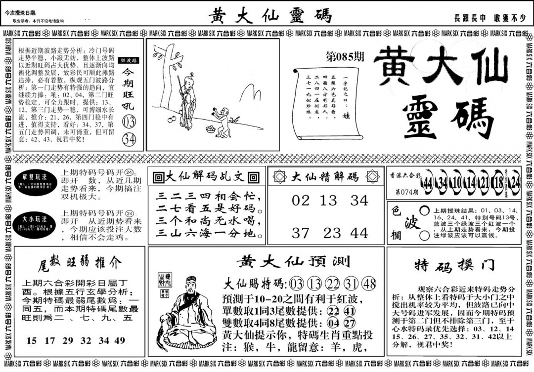 六合彩085期另版黄大仙灵码A(黑白)