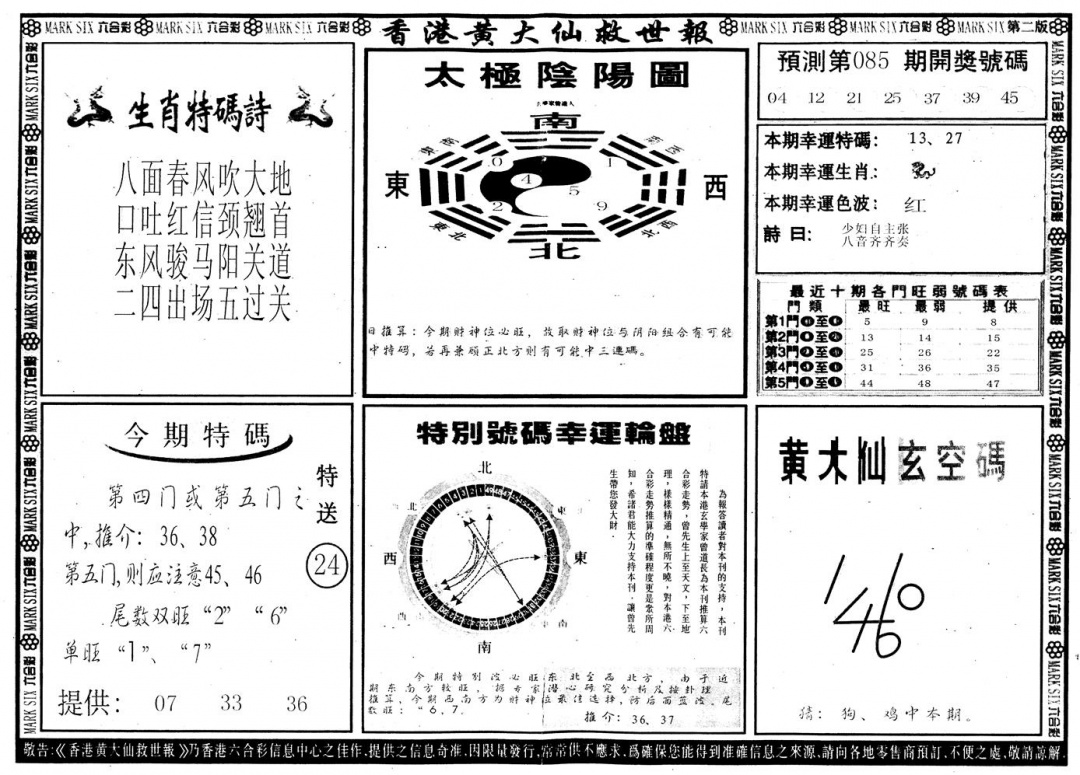 六合彩085期另版香港黄大仙B(黑白)