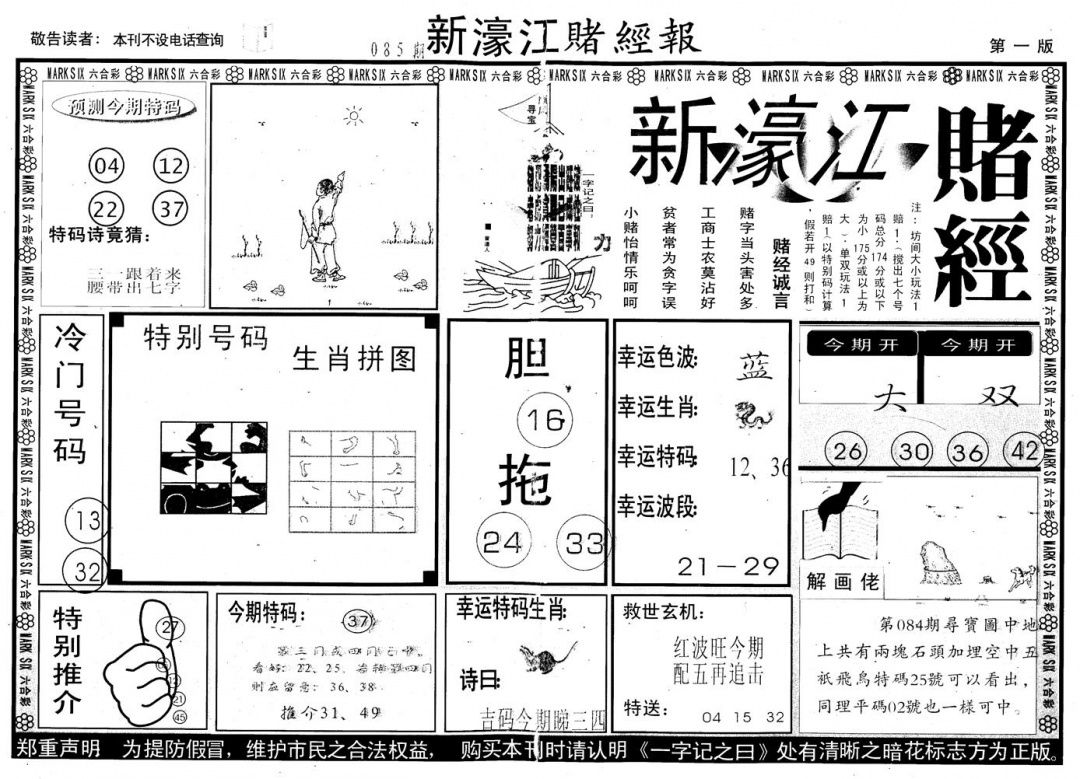 六合彩085期另版新濠江赌经A(黑白)
