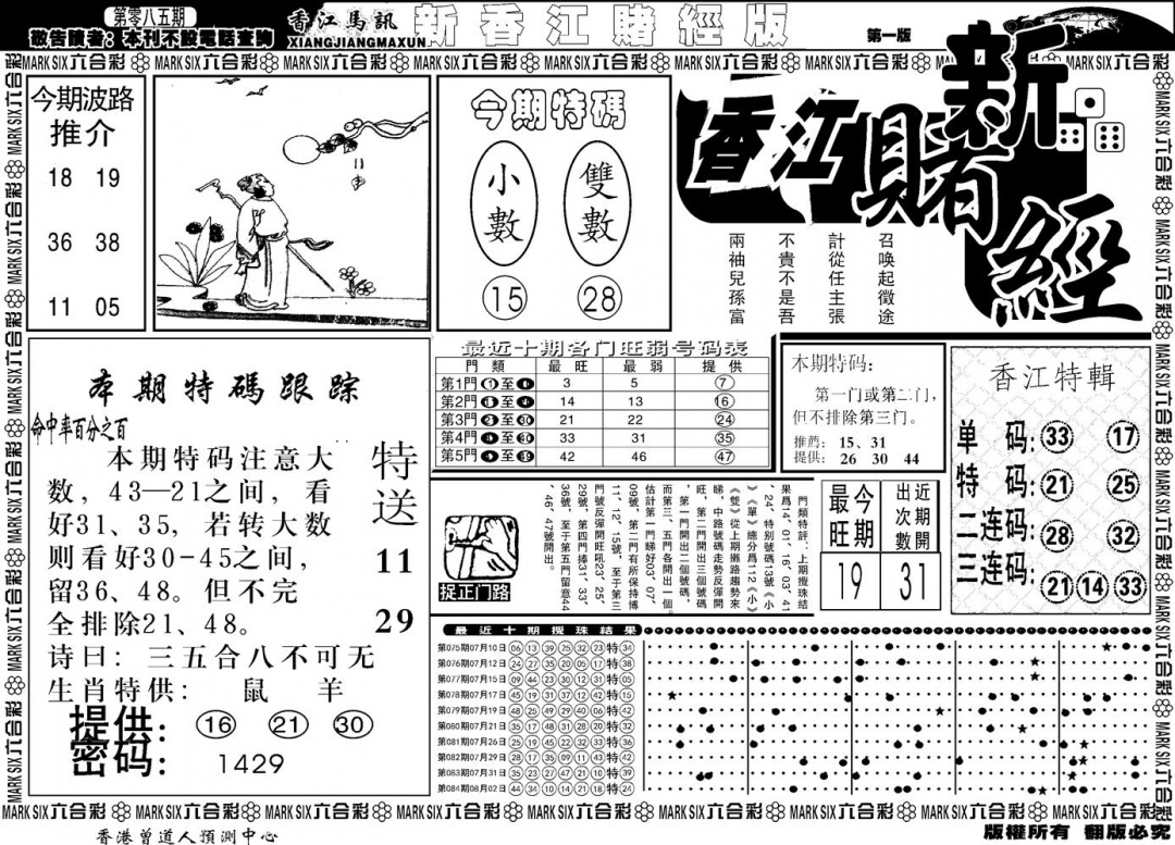 六合彩085期另版香江赌经A(黑白)