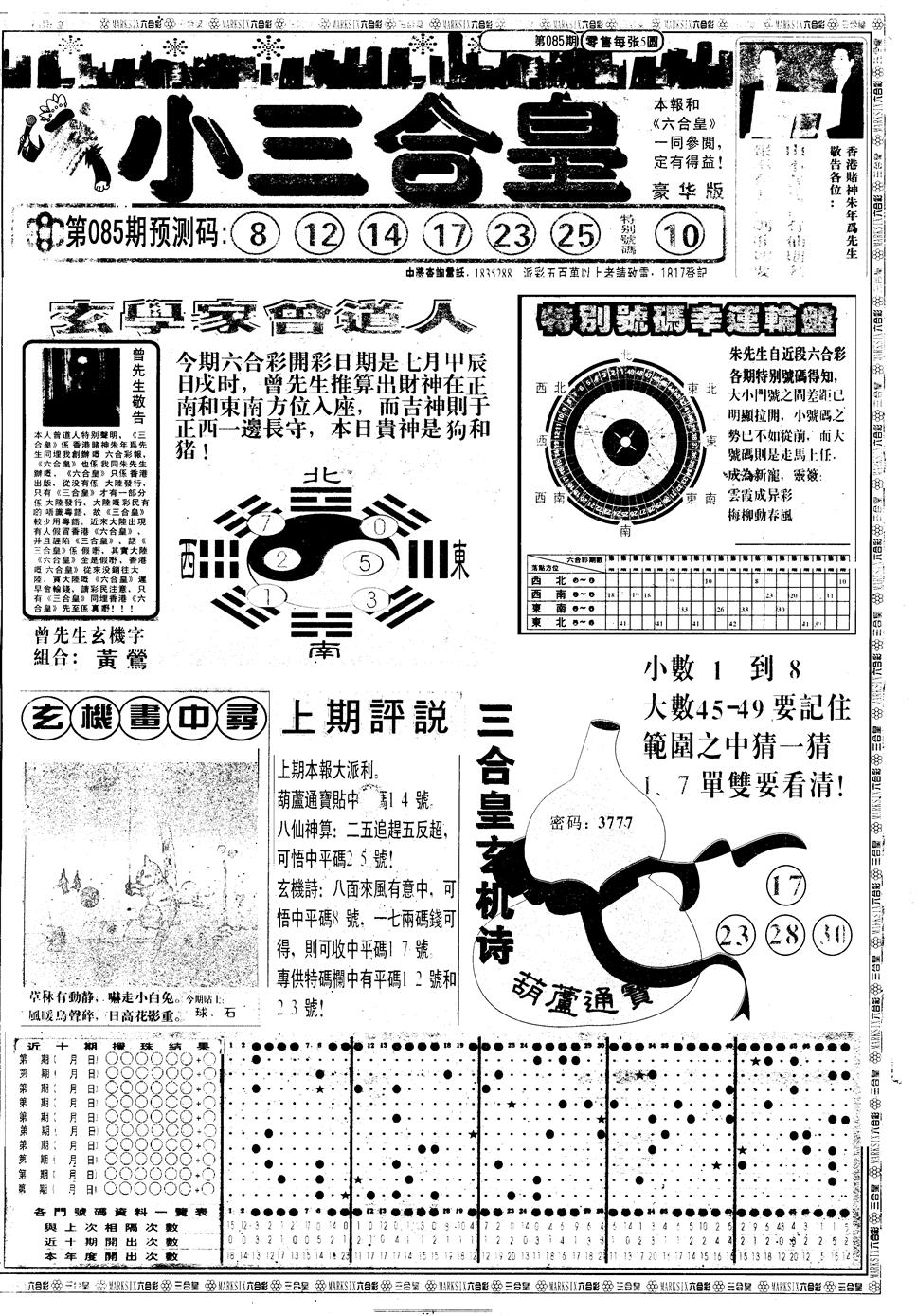 六合彩085期另版中版三合皇A(黑白)