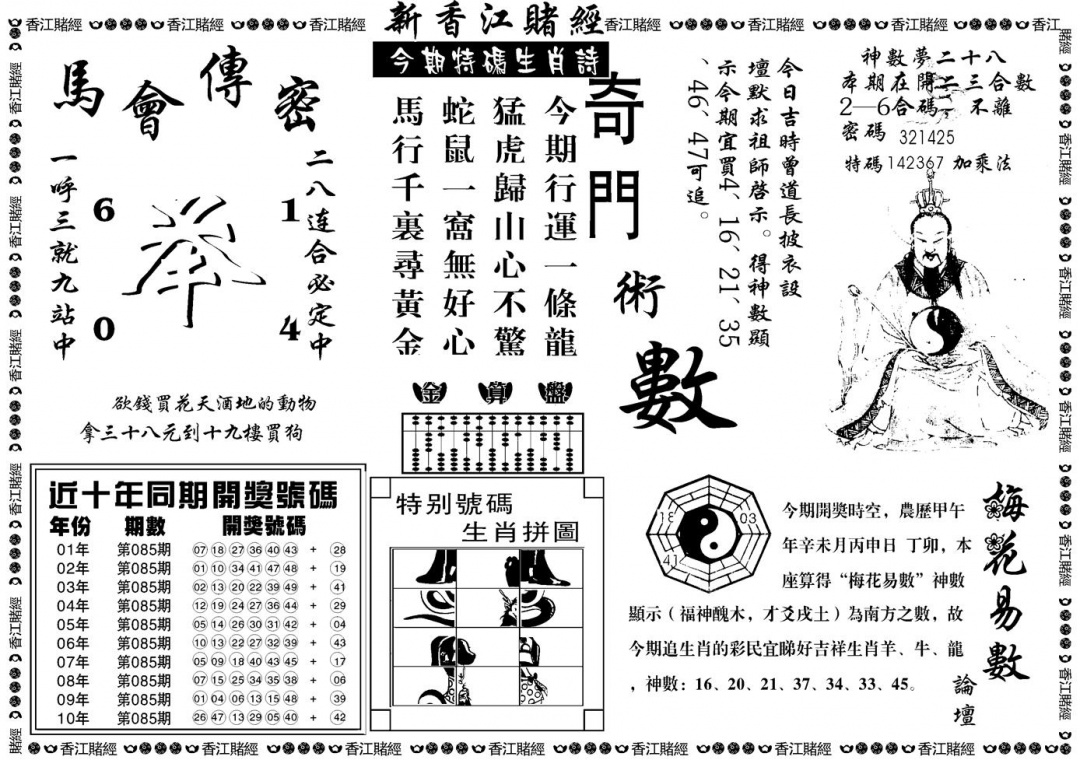 六合彩085期另版香江赌经B(黑白)