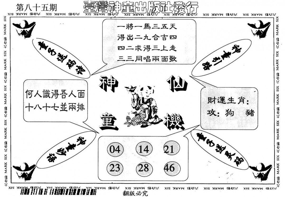 六合彩085期神童仙机(黑白)