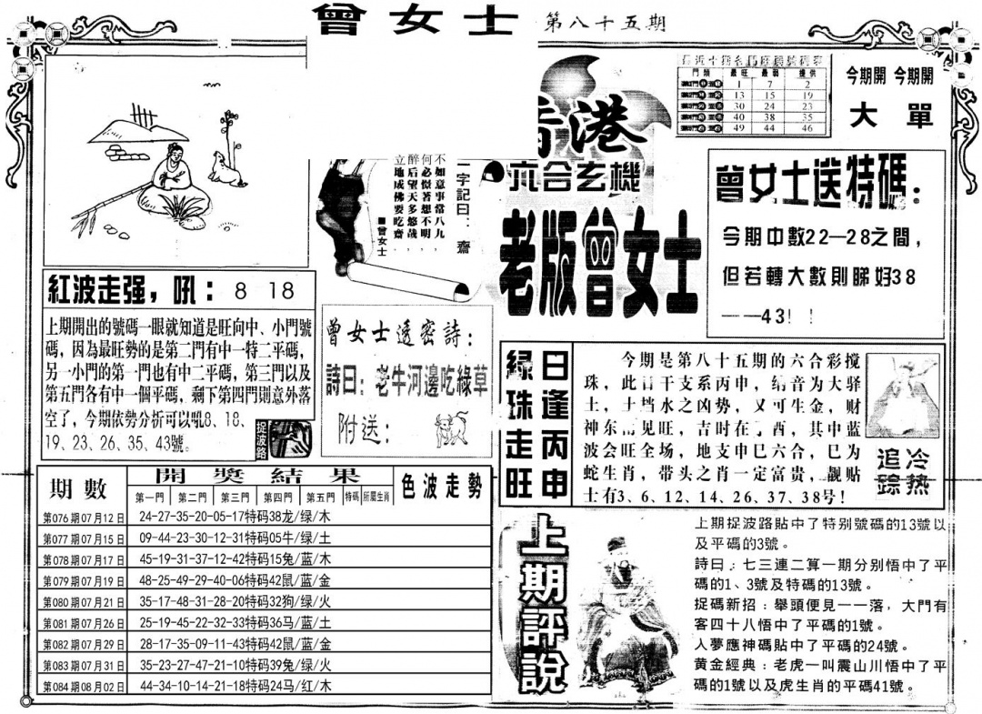 六合彩085期另版老版曾女士A(黑白)