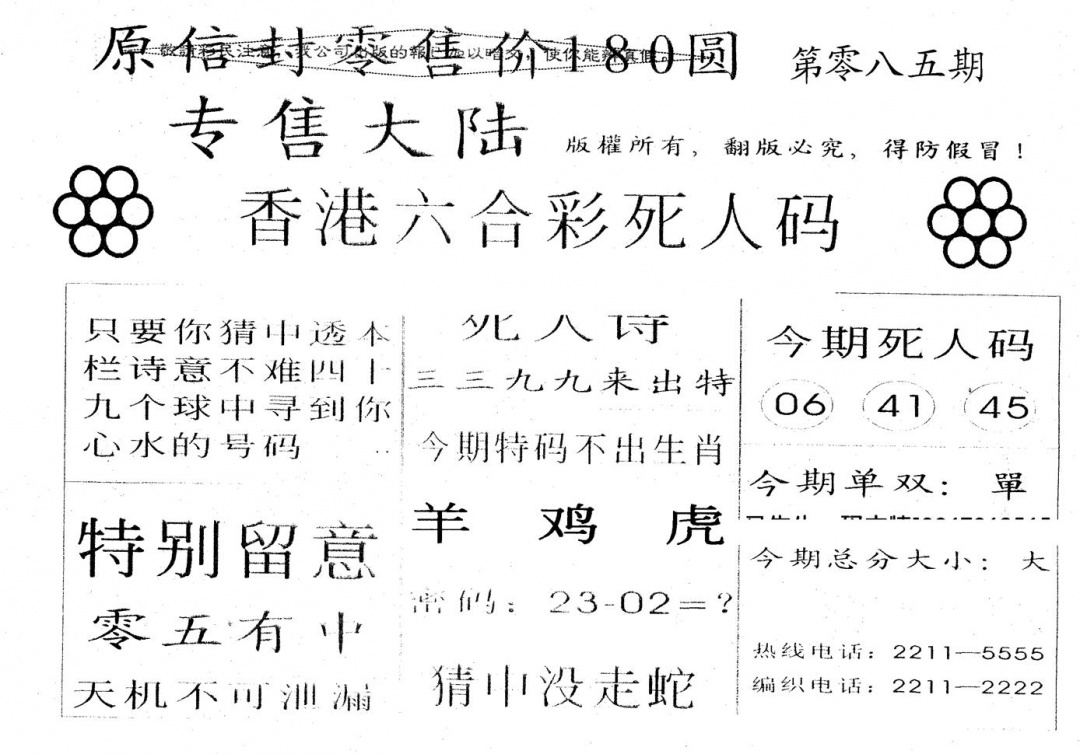 六合彩085期180圆死人码(黑白)