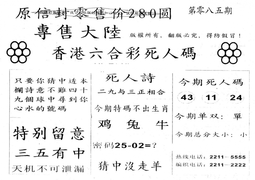 六合彩085期280圆死人码(黑白)