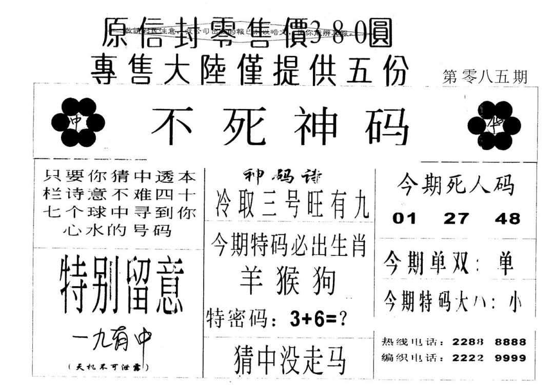 六合彩085期380圆死人码(黑白)