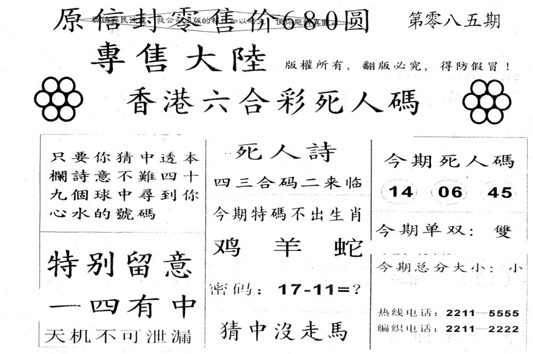 六合彩085期680圆死人码(黑白)