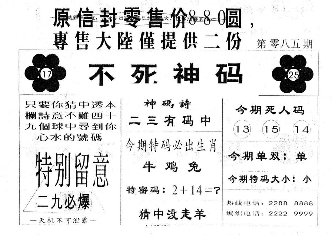 六合彩085期880圆死人码(黑白)