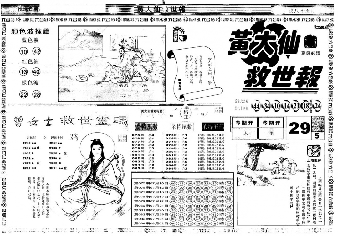六合彩085期另版黄大仙救世A(黑白)