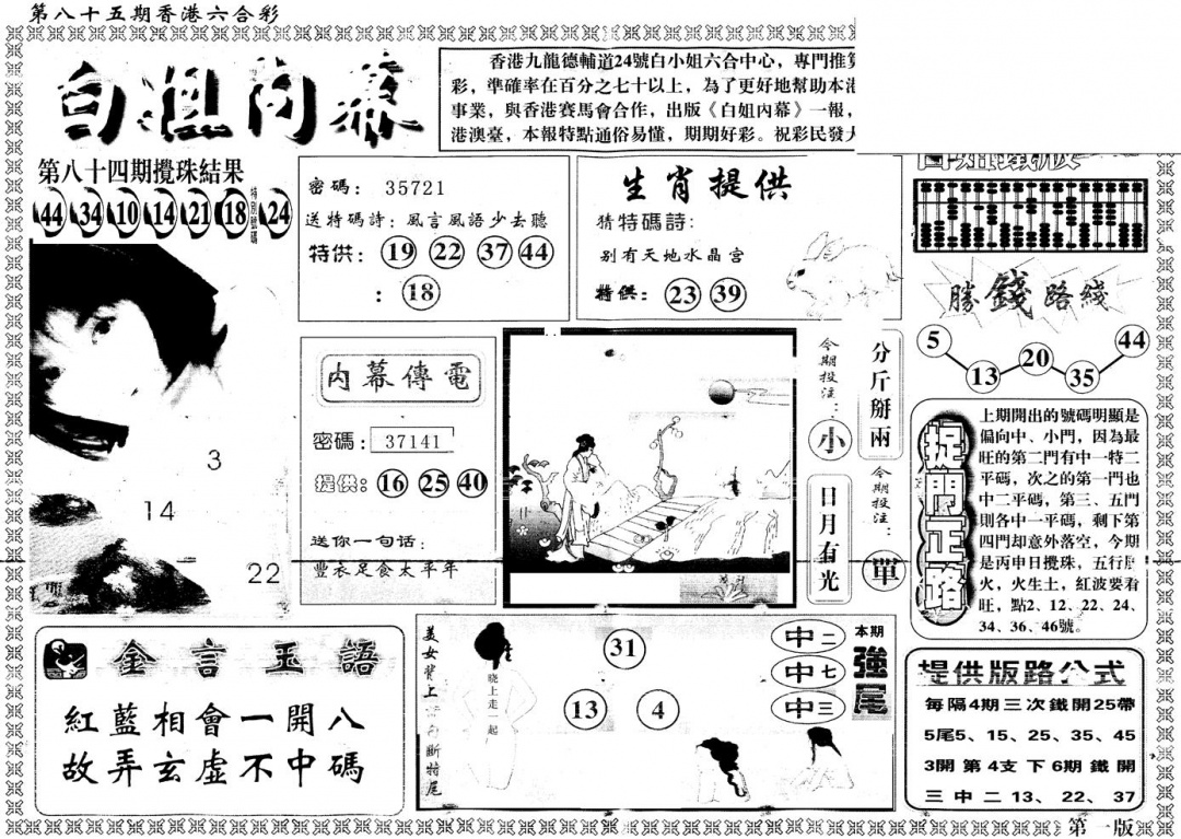 六合彩085期另版白姐内幕A(黑白)