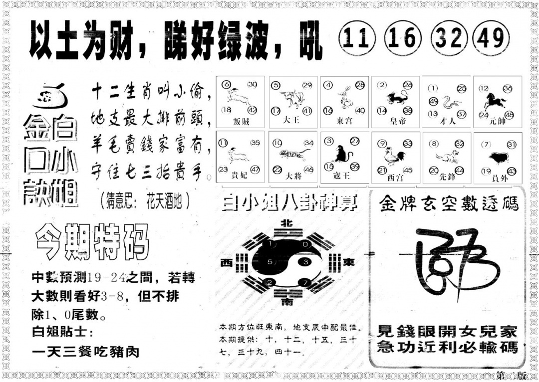 六合彩085期另版白姐内幕B(黑白)