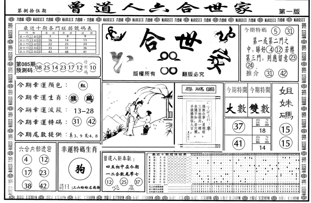 六合彩085期另版六合世家A(黑白)