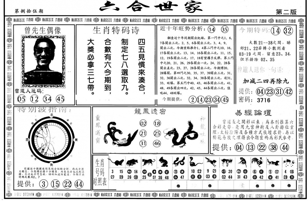 六合彩085期另版六合世家B(黑白)