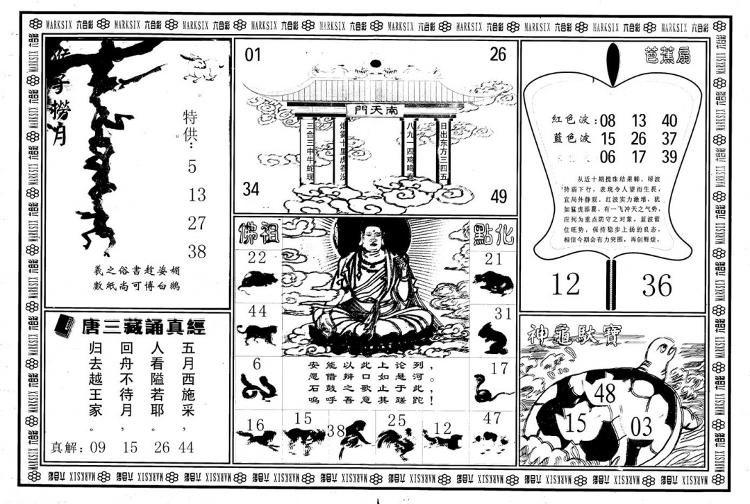 六合彩085期另版大圣指路B(黑白)