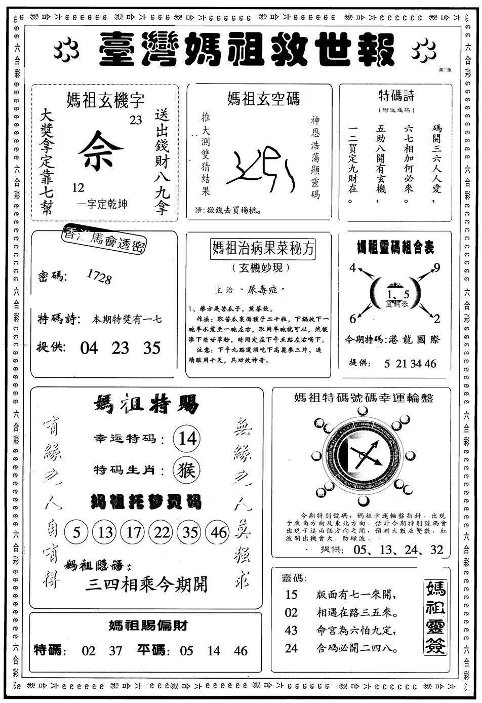 六合彩085期另版台湾妈祖灵码B(黑白)