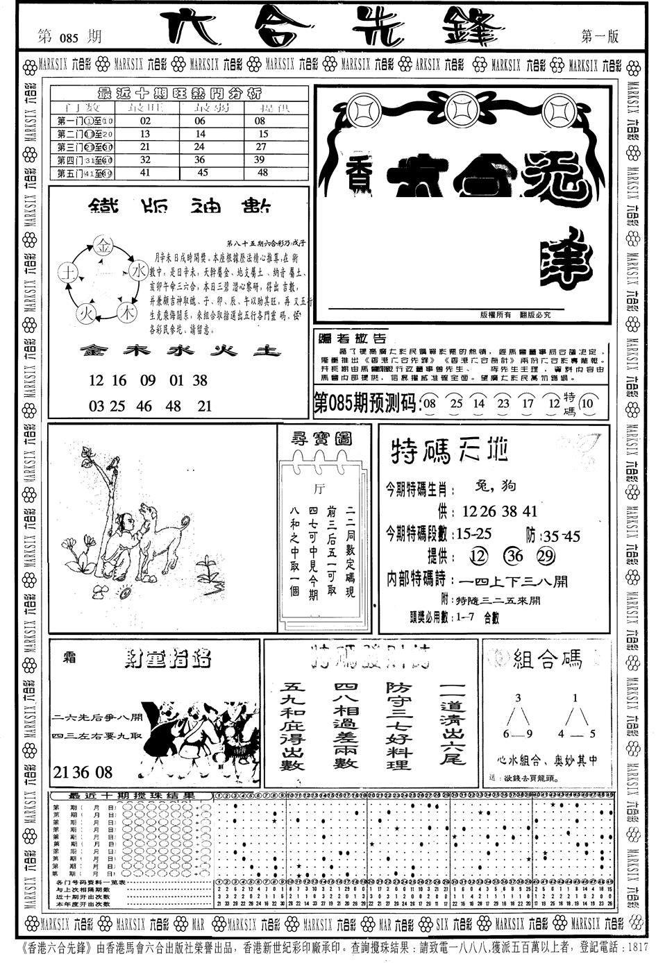 六合彩085期另版六合先锋A(黑白)