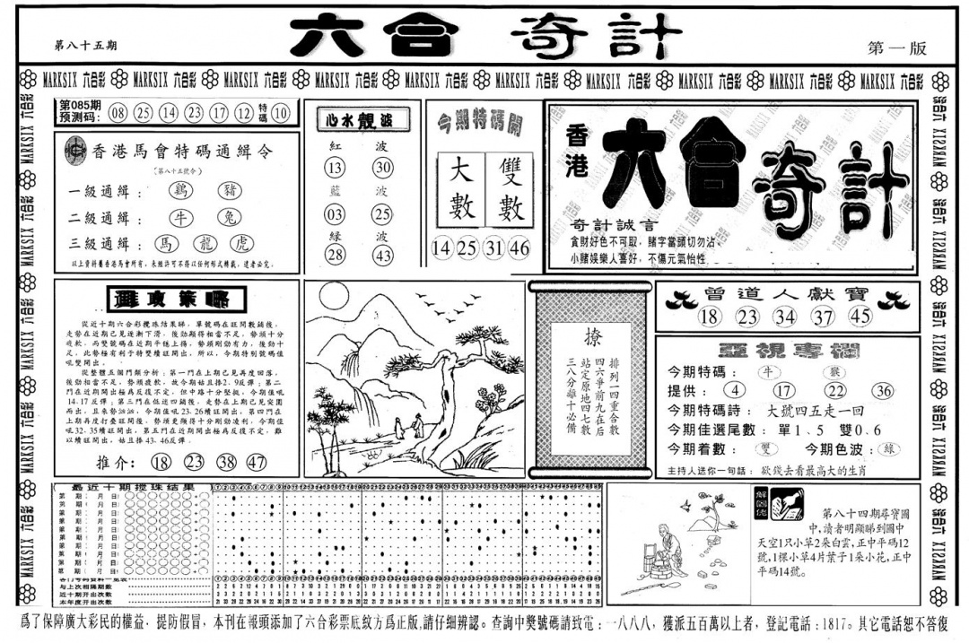 六合彩085期另版六合奇计A(黑白)