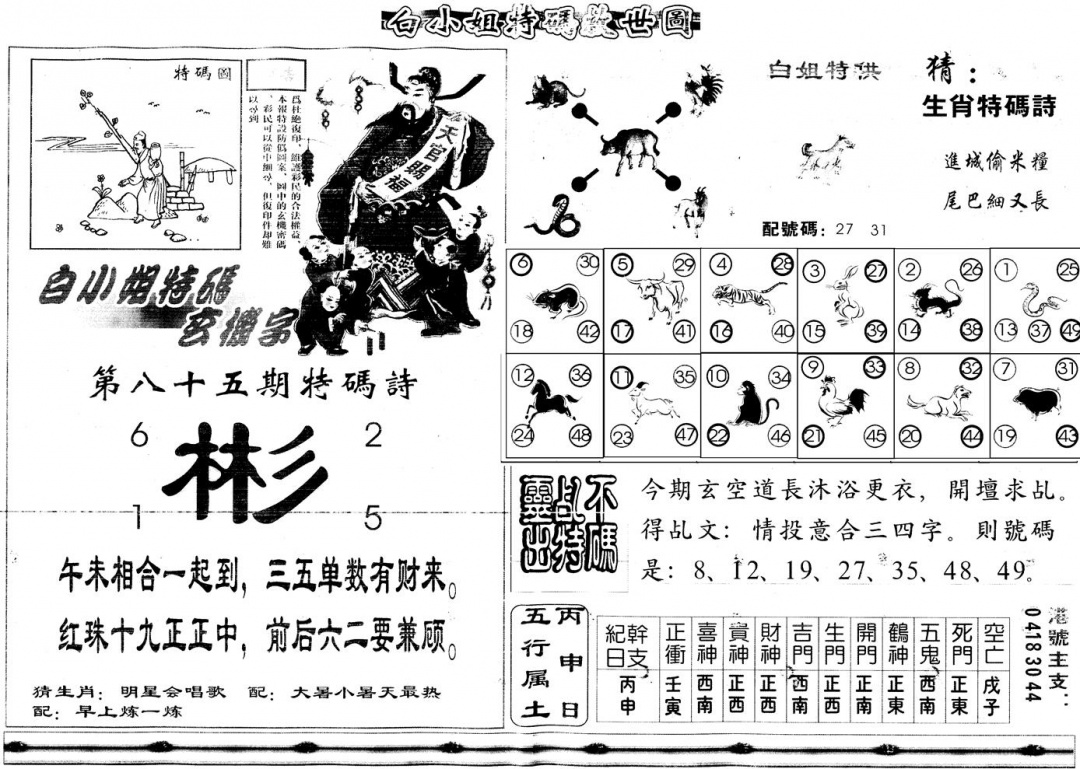 六合彩085期另白姐特码救世B(黑白)