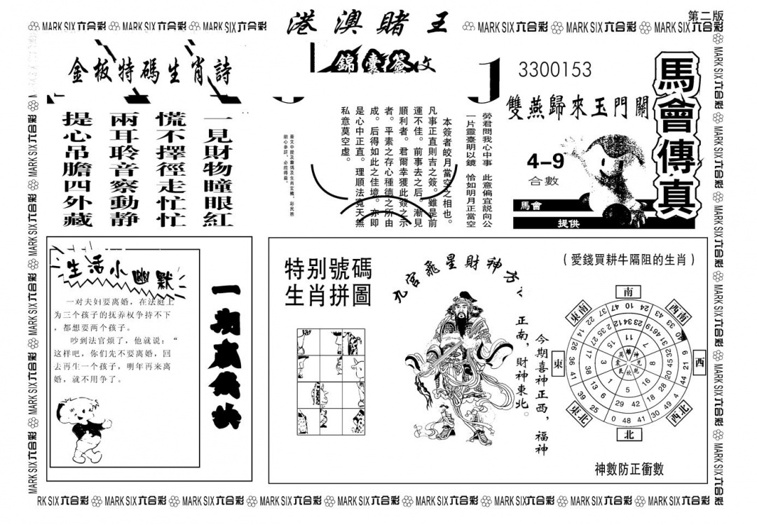 六合彩085期另版港澳赌王B(黑白)
