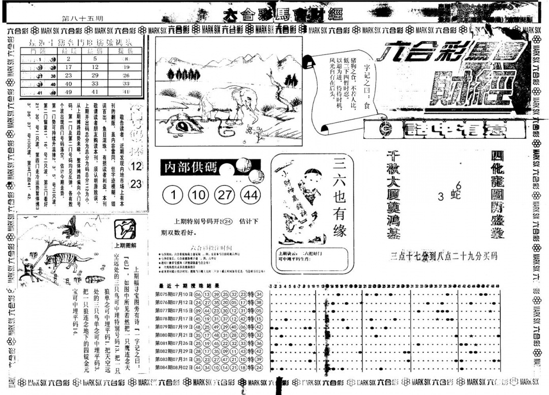 六合彩085期另版马会财经A(黑白)